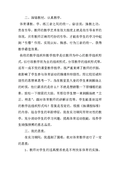 体育教师实习报告总结