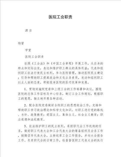 医院工会职责