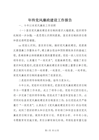 年终党风廉政建设工作报告 (5).docx