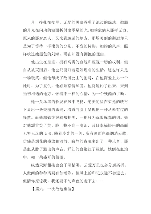 一次故地重游的作文.docx