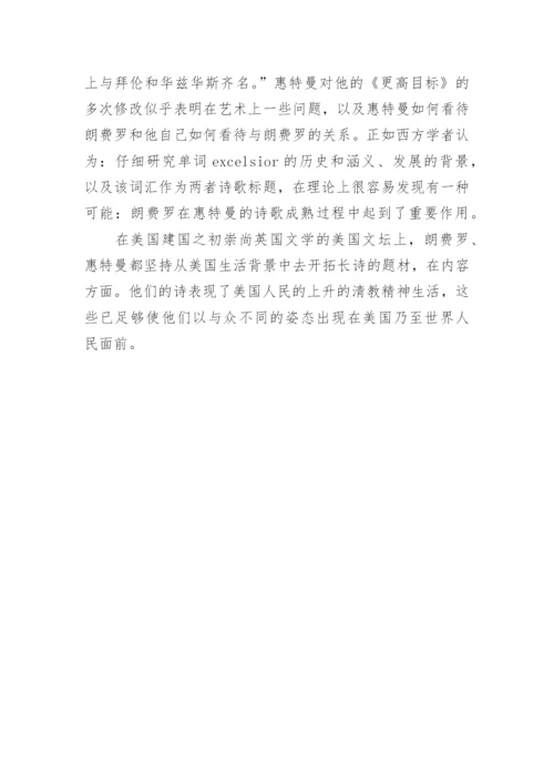 浅谈朗费罗对惠特曼文学创作的影响论文.docx