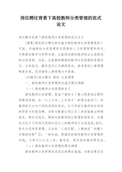 岗位聘任背景下高校教师分类管理的范式论文.docx