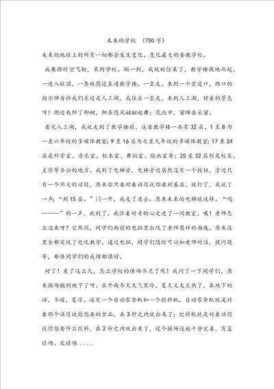 未来的学校750字