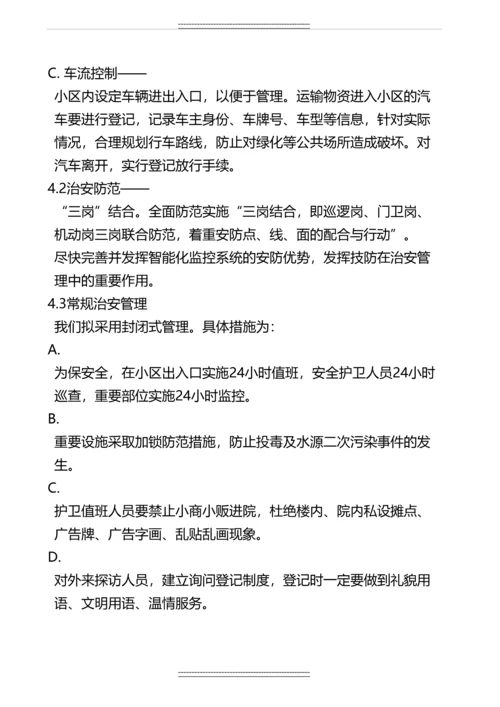 xx公寓前期物业服务项目投标方案.docx