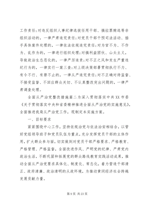 全面从严治党整改措施.docx