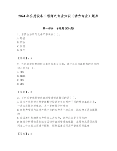 2024年公用设备工程师之专业知识（动力专业）题库【培优a卷】.docx