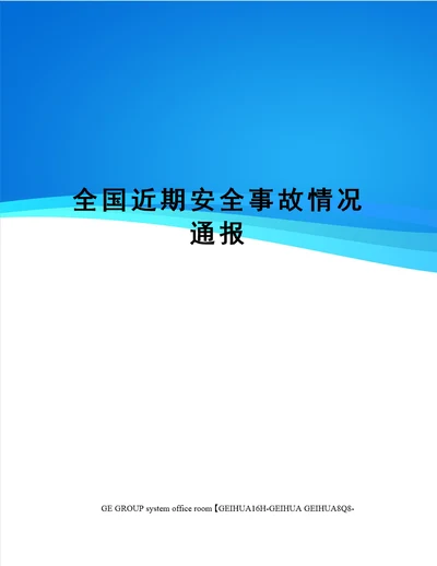 全国近期安全事故情况通报