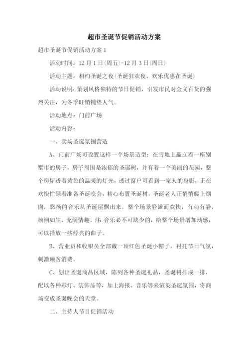 超市圣诞节促销活动方案.docx
