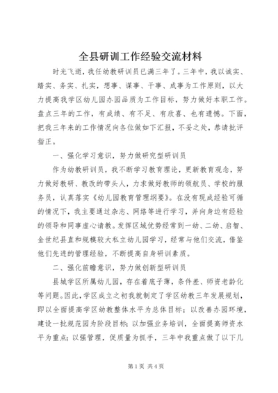 全县研训工作经验交流材料.docx