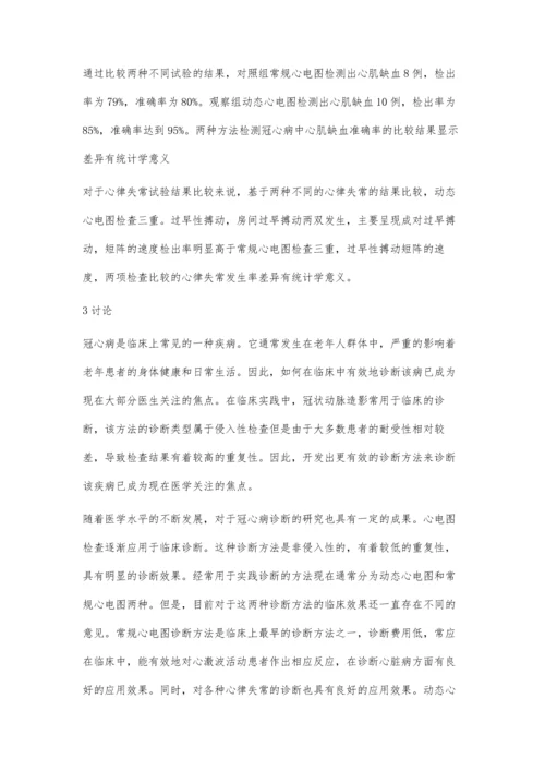 动态心电图与常规心电图诊断冠心病的临床对比分析胡雨霜.docx