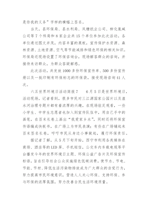 六五世界环境日活动简报.docx