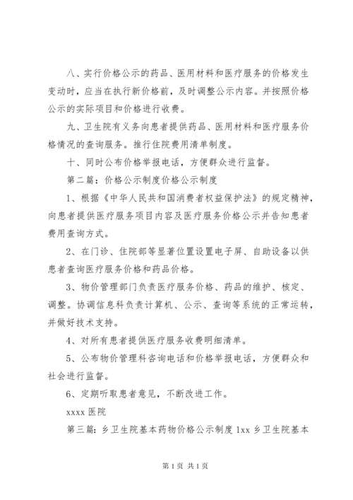 卫生院价格公示制度.docx