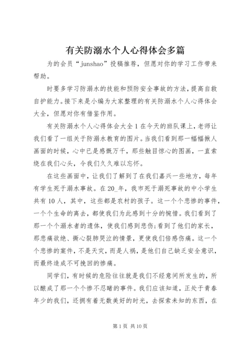 有关防溺水个人心得体会多篇.docx