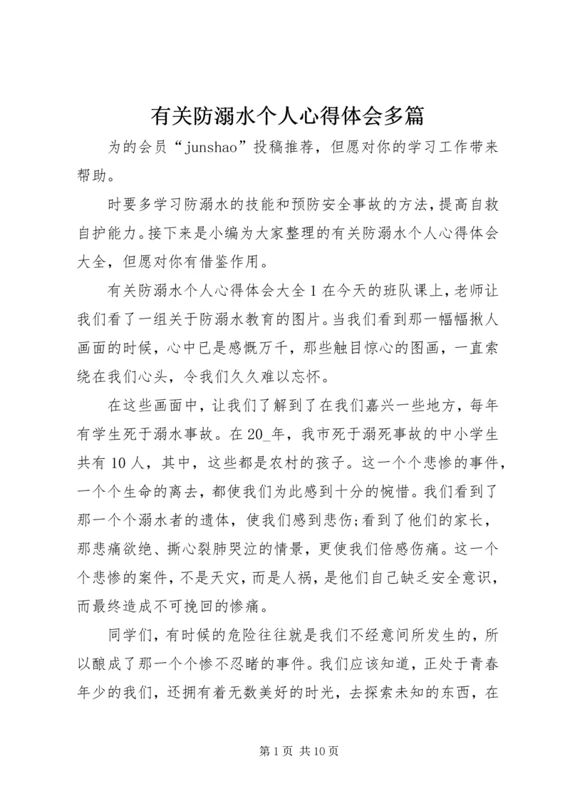 有关防溺水个人心得体会多篇.docx