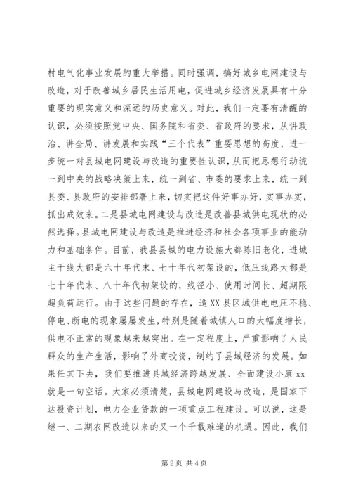 县委书记在县城电网建设与改造会议上的讲话 (4).docx