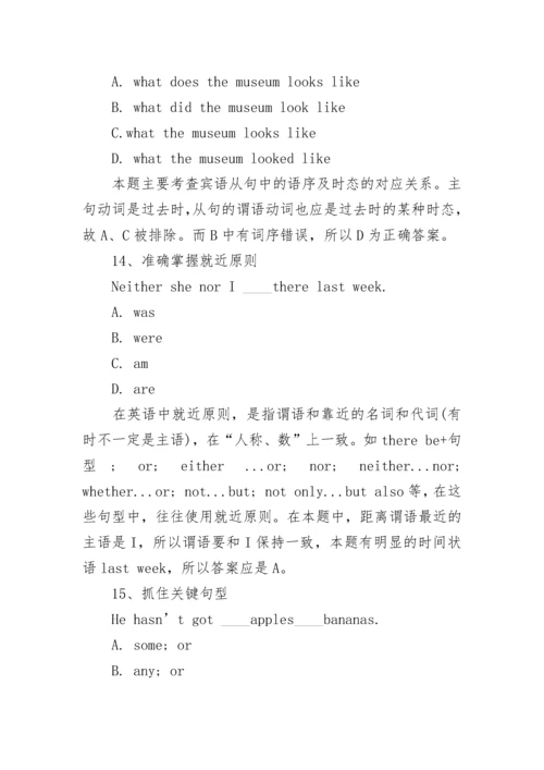 中考英语语法选择题的技巧和23个例题考点.docx
