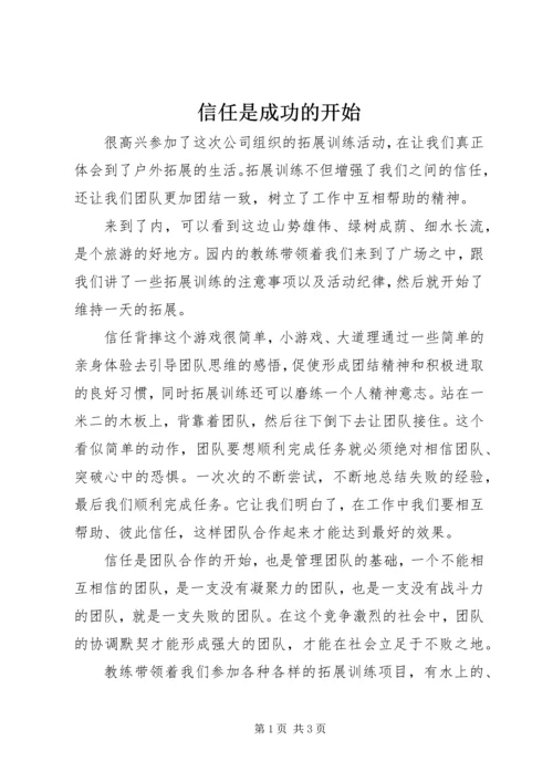 信任是成功的开始.docx