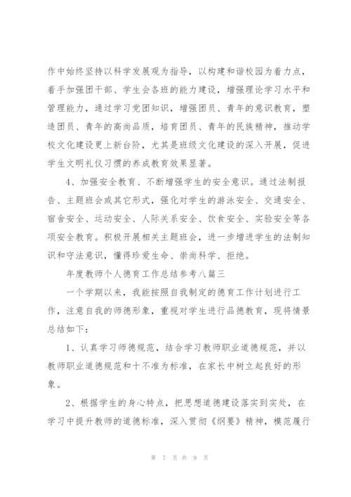 年度教师个人德育工作总结参考（多篇）.docx