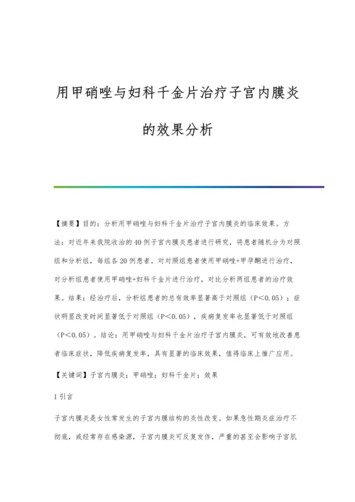 用甲硝唑与妇科千金片治疗子宫内膜炎的效果分析.docx