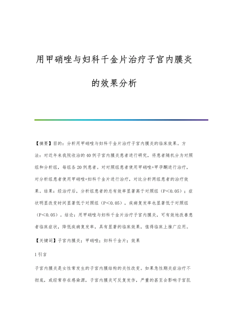 用甲硝唑与妇科千金片治疗子宫内膜炎的效果分析.docx