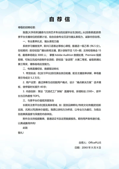 大学毕业生自我推荐求职信(主播岗位)