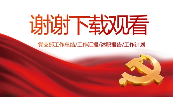 红色党建党支部党员主题党日微党课PPT