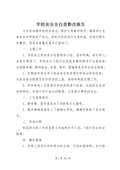 学校舍安全自查整改报告 (2).docx