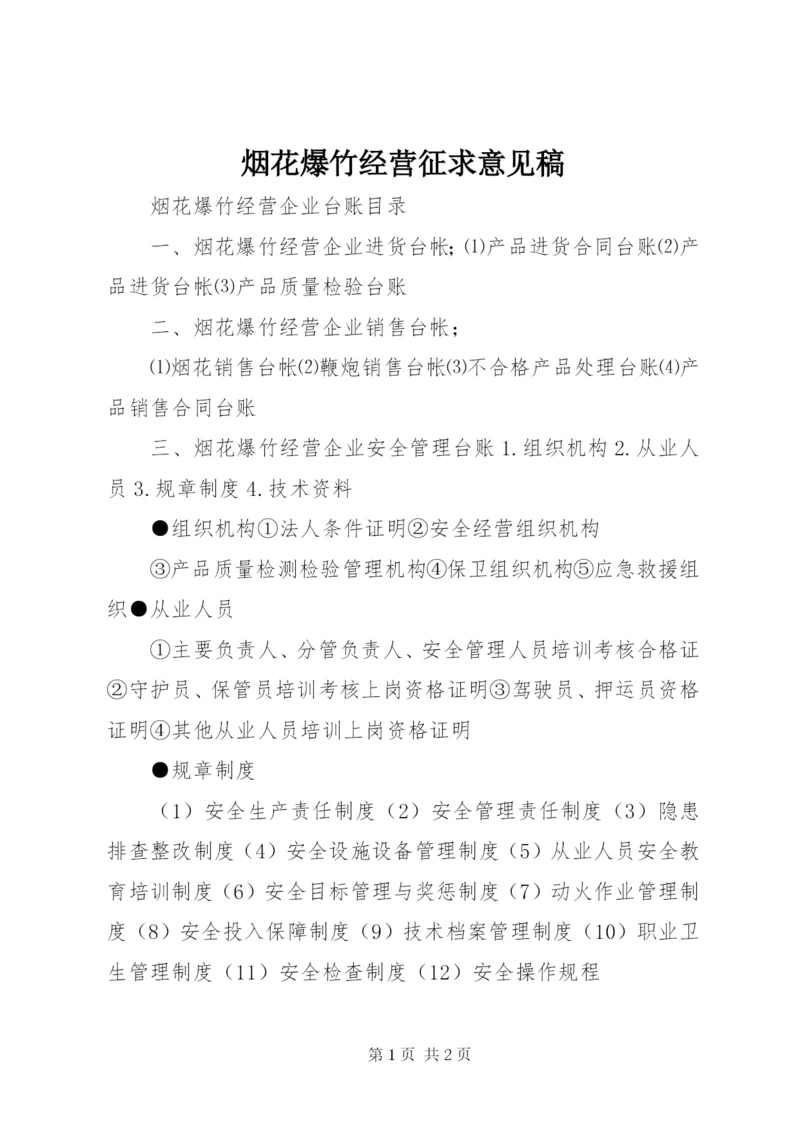 烟花爆竹经营征求意见稿 (4).docx