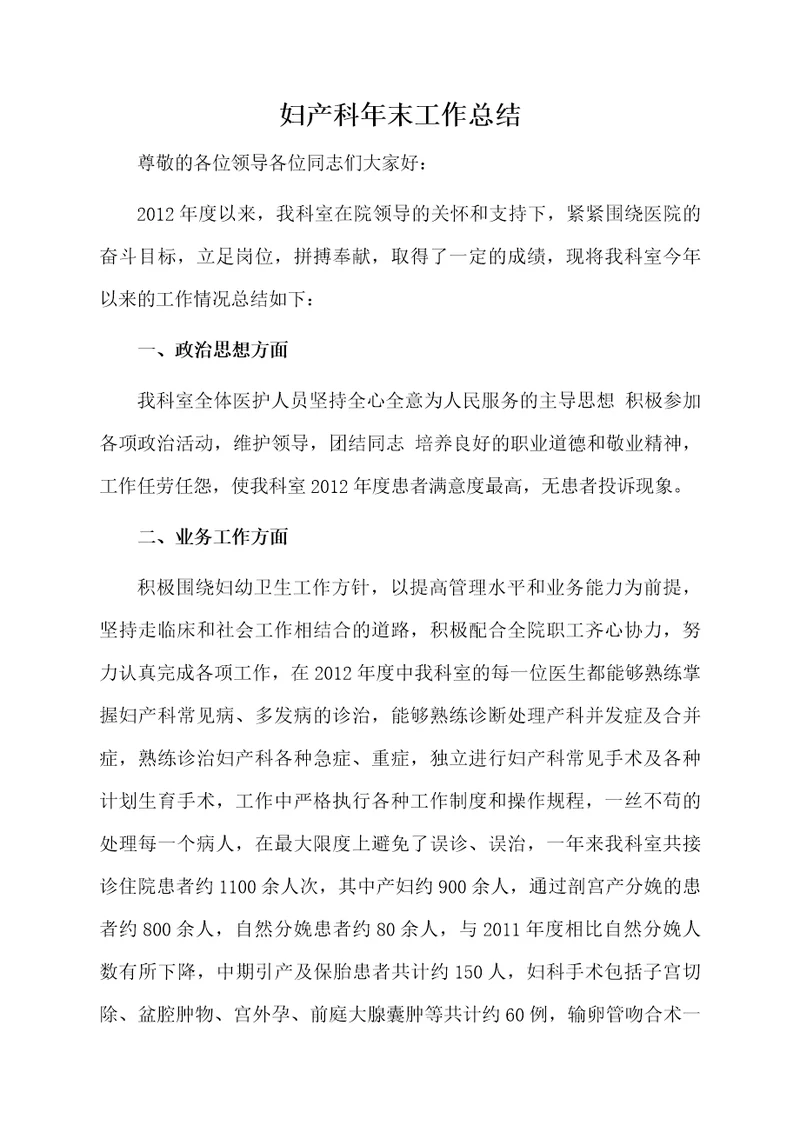 妇产科年末工作总结