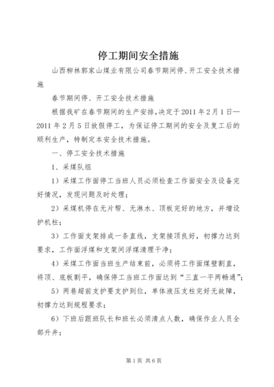 停工期间安全措施_1 (4).docx