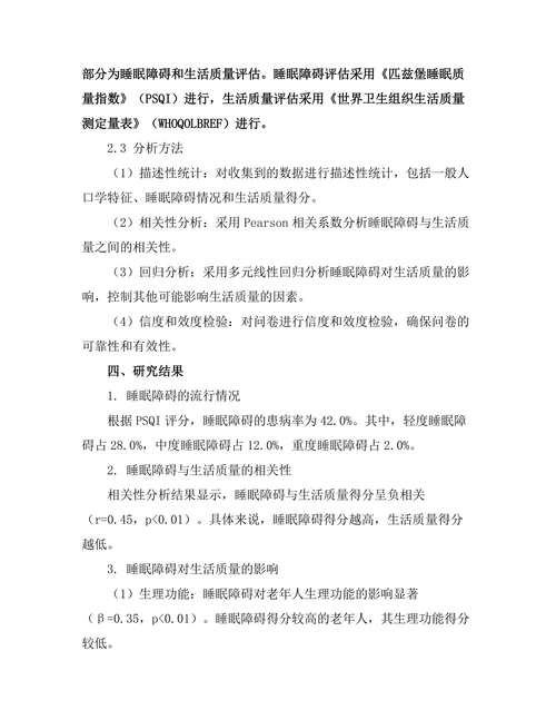睡眠障碍与老年人生活质量的关系研究