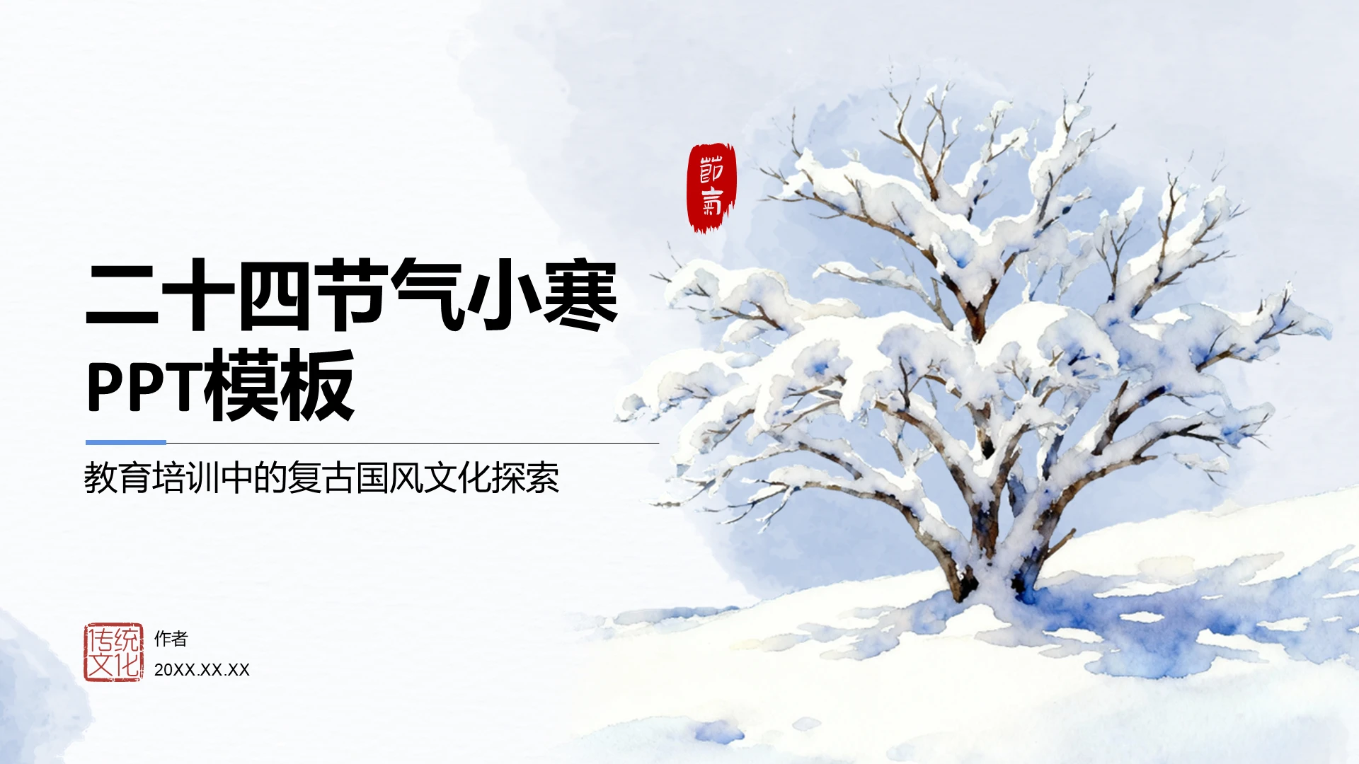 二十四节气小寒PPT模板