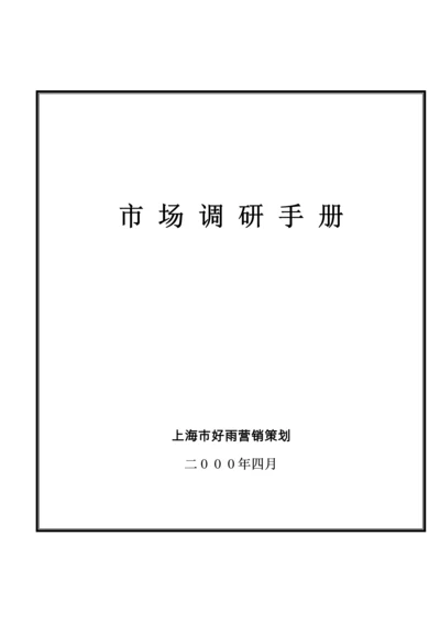 市场调研手册模板.docx