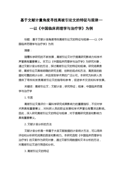 基于文献计量角度寻找高被引论文的特征与规律——以《中国临床药理学与治疗学》为例.docx