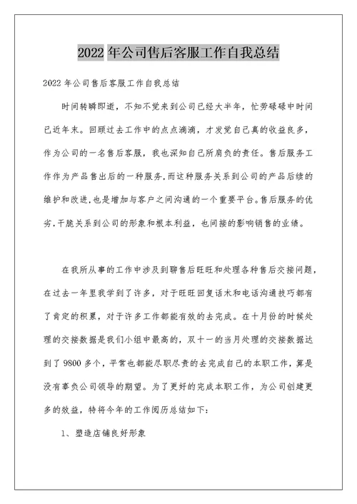 2022年公司售后客服工作自我总结