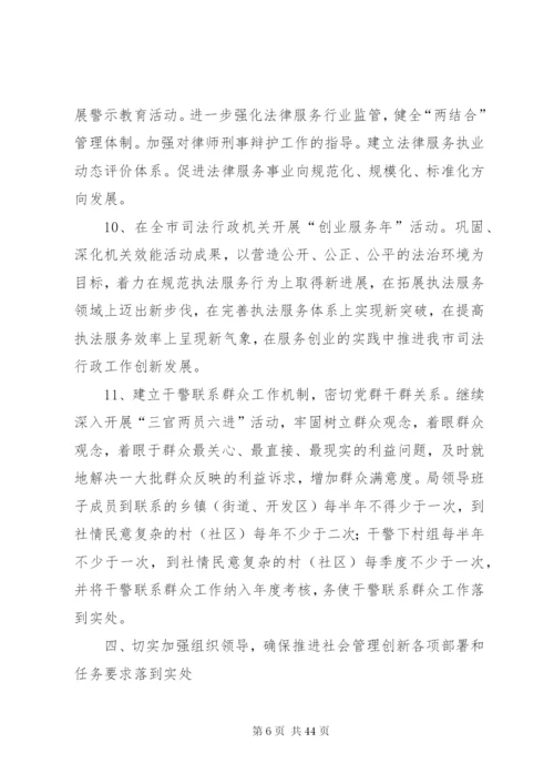 市司法局关于进一步加强社会管理创新的实施方案.docx