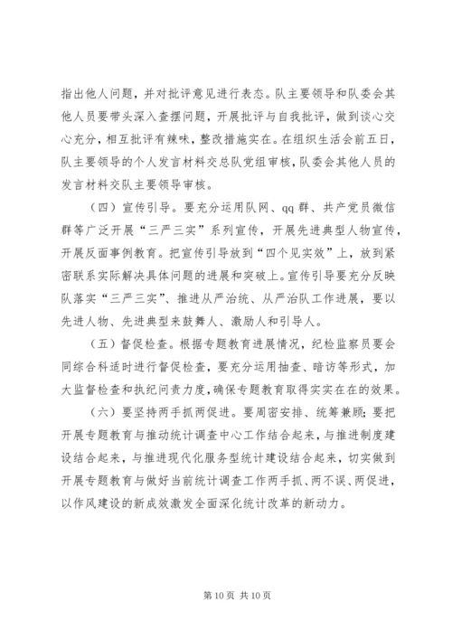 调查队三严三实专题教育方案.docx