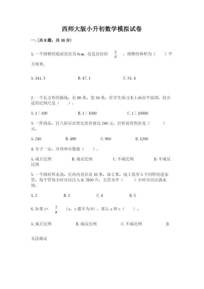 西师大版小升初数学模拟试卷【实用】.docx