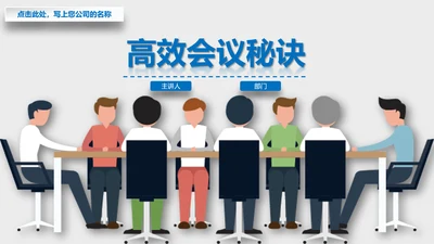 高效会议秘诀企业指导培训PPT课件
