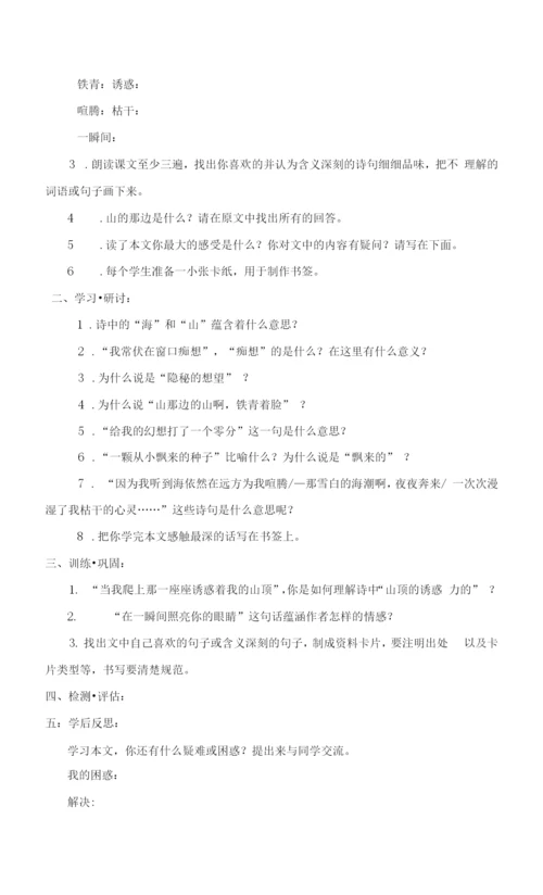 《在山的那边》教学设计及导学案.docx