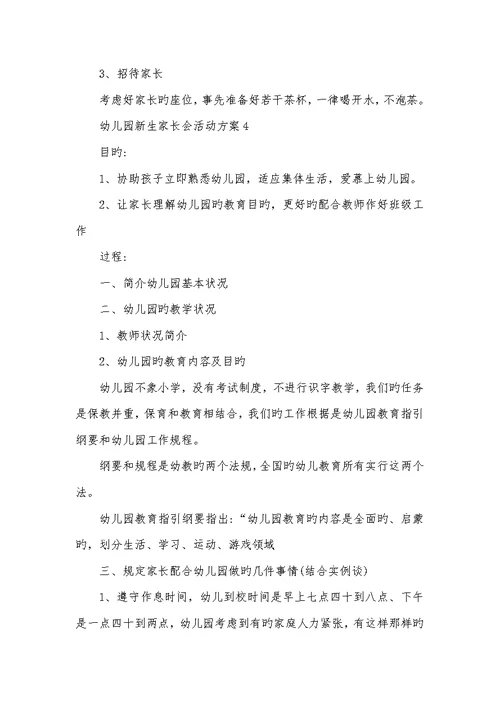 2022年幼儿园新生家长会活动方案幼儿园家长会活动方案