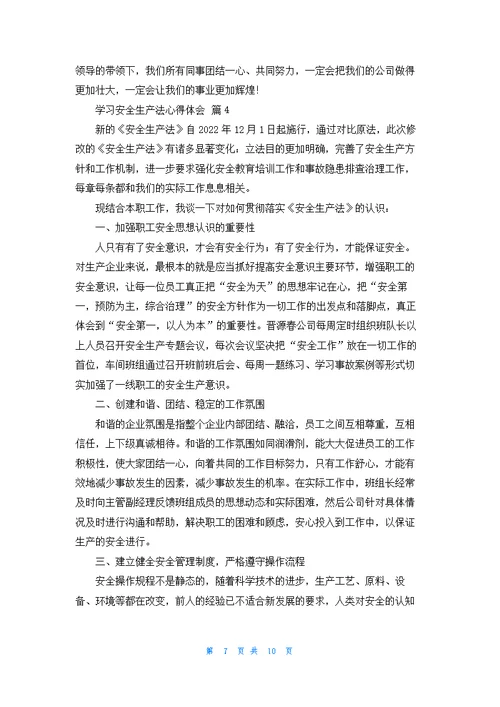 学习安全生产法心得体会（精选6篇）