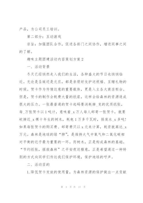 趣味主题团建活动内容策划方案.docx