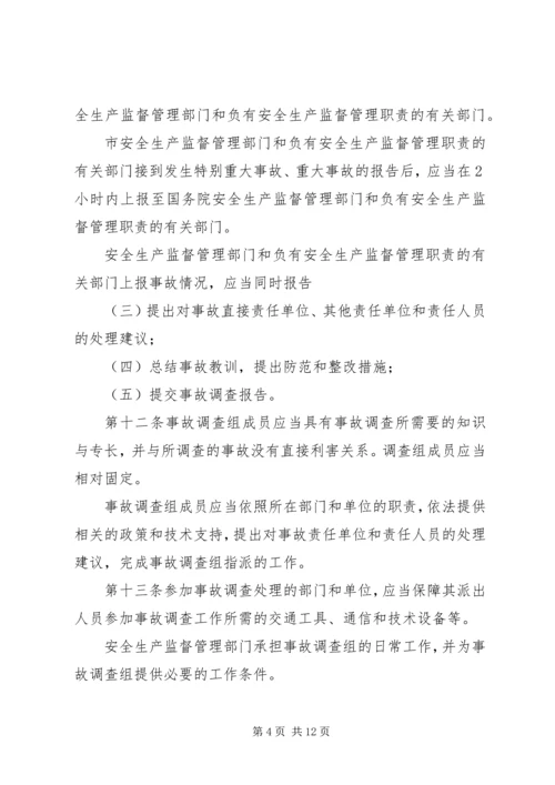 国防科研生产安全事故报告和调查处理办法(征求意见稿) (4).docx