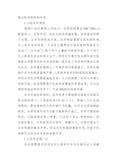 农业机动喷雾器的作用论文.docx