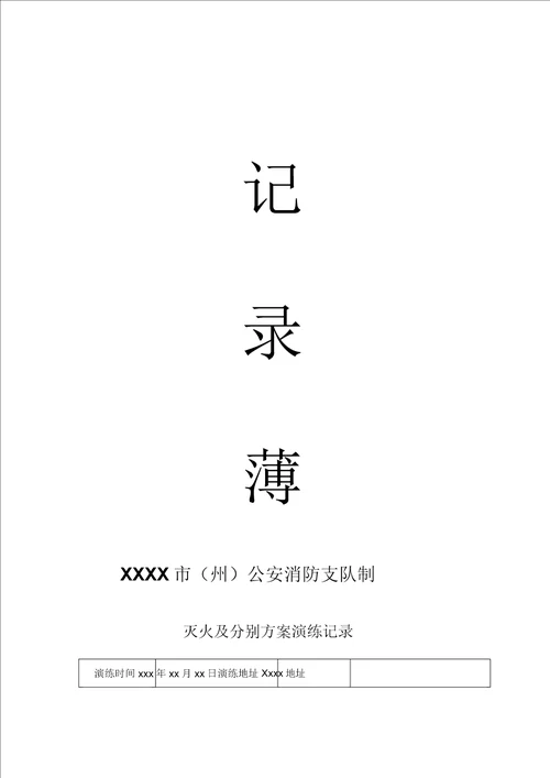 消防安全巡检检查记录表格