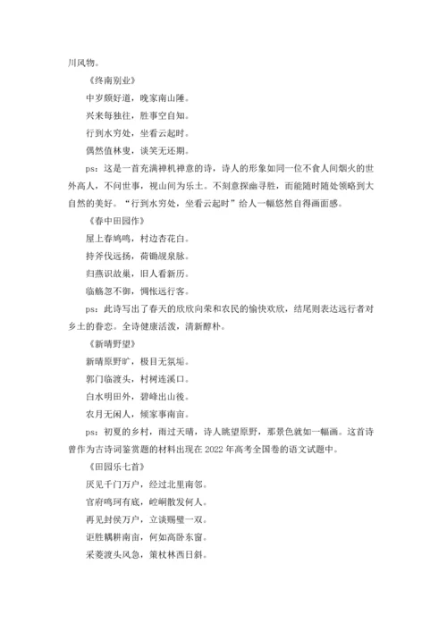 关于王维的田园诗.docx
