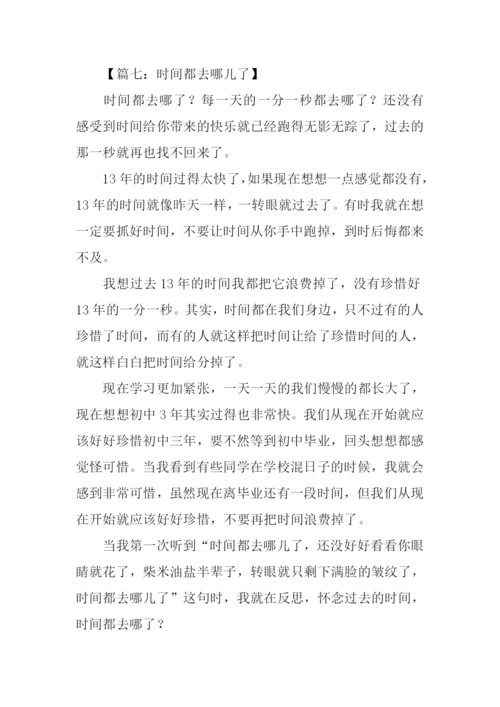 时间都去哪儿了作文400字.docx