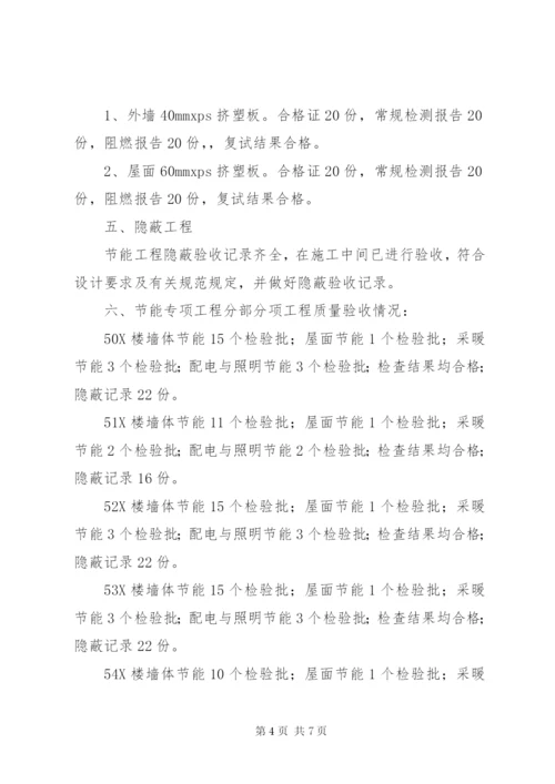 建筑节能专项竣工验收自评报告 (5).docx