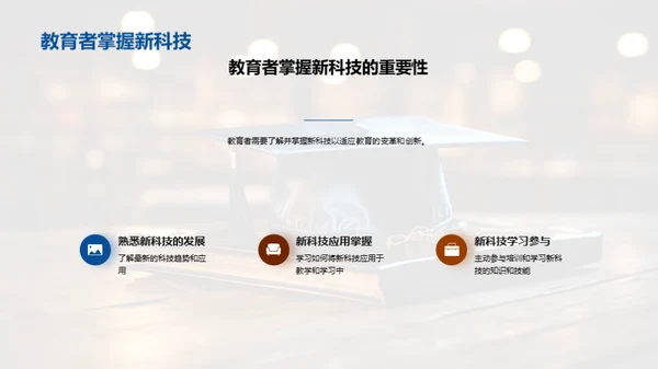 教育革新与科技融合